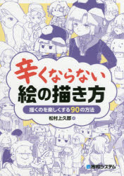 ◆◆辛くならない絵の描き方 描くのを楽しくする90の方法 / 松村上九郎／著 / 秀和システム