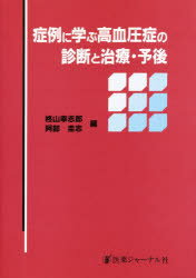 ◆◆症例に学ぶ高血圧症の診断と治療・予後 / 柊山幸志郎/編 阿部圭志/編 / 医薬ジャーナル社