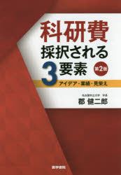 ◆◆科研費採択される3要素 アイデア・業績・見栄え / 郡健二郎／著 / 医学書院