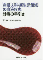 ◆◆産婦人科・新生児領域の血液疾患診療の手引き / 日本産婦人科・新生児血液学会/編集 / メジカルビュー社