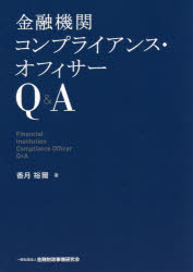 ◆◆金融機関コンプライアンス・オフィサーQ＆A / 香月裕爾／著 / 金融財政事情研究会