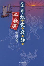 ◆◆なごや飲食夜話 千秋楽 / 安田文吉／著 / 中日新聞社