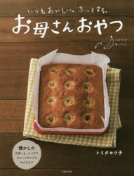 ◆◆お母さんおやつ いつもおいしい。ホッとする。 / トミタセツ子／〔おやつ制作＆指導〕 主婦の友社／編 / 主婦の友社