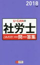 ◆◆U−CANの社労士これだけ!一問一答集 2018年版 /...