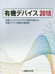 ◆◆有機デバイス 有機エレクトロニクスで世界が変わる有機デバイス開発の最前線 2018 / 産業タイムズ社