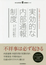 ◆◆企業の価値を向上させる実効的な内部通報制度 / 山口利昭／著 / 経済産業調査会