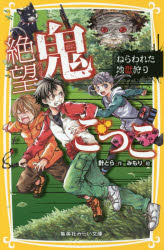 ◆◆絶望鬼ごっこ 〔9〕 / 針とら/作 みもり/絵 / 集英社
