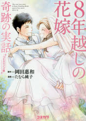 ◆◆8年越しの花嫁 奇跡の実話 コミカライズ版 / 岡田惠和／脚本 たむら純子／漫画 / 主婦の友社