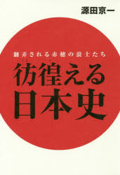 ◆◆彷徨える日本史 翻弄される赤穂の浪士たち / 源田京一／著 / 幻冬舎メディアコンサルティング