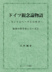 ◆◆ドイツ観念論物語 カントとヘーゲルの哲学 / 久田健吉/著 / ほっとブックス新栄