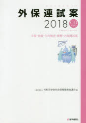 ◆◆外保連試案 2018 / 外科系学会社会保険委員会連合／編 / 医学通信社