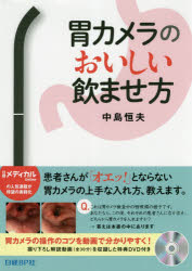 ◆◆胃カメラのおいしい飲ませ方 / 中島恒夫/著 日経メディカル/編集 / 日経BP社