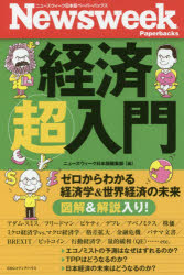 ◆◆経済超入門 ゼロからわかる経済学＆世界経済の未来 / ニューズウィーク日本版編集部／編 / CCCメディアハウス