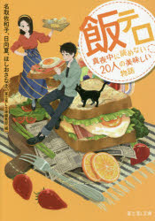 ◆◆飯テロ 真夜中に読めない20人の美味しい物語 / 名取佐和子／著 日向夏／著 ほしおさなえ／著 富士見L文庫編集部／編 / KADOKAWA