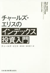 ◆◆チャールズ・エリスのインデックス投資入門 / チャールズ・エリス／著 鹿毛雄二／訳 鹿毛房子／訳 / 日本経済新聞出版社