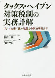 ◆◆タックス・ヘイブン対策税制の実務詳解 パナマ文書/抜本改正から判決事例まで / 藤枝純/著 角田伸広/著 / 中央経済社