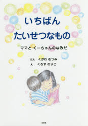 ◆◆いちばんたいせつなもの ママとくーちゃんのなみだ / くがわむつみ／ぶん くろすのりこ／え / 文芸社