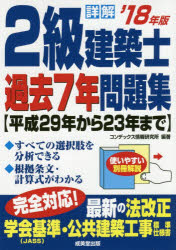 ◆◆詳解2級建築士過去7年問題集 ’18年版 / コンデックス情報研究所/編著 / 成美堂出版