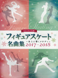 ◆◆フィギュアスケート名曲集 氷上に響くメロディ 2017−2018 / ヤマハミュージックエンタテインメントホールディングス出版部