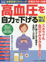 ◆◆高血圧を自力で下げるNo.1療法 / マキノ出版