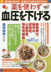 ◆◆薬を使わず血圧を下げる 専門医が教える、高血圧でも長生きする方法 / 島田和幸/著 / 幻冬舎