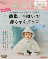 ◆◆簡単！手縫いで赤ちゃんグッズ ぶきっちょママでもすぐできる！ / ベネッセコーポレーション