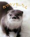 ◆◆カワウソちぃたん / ちぃたん☆/著 / 宝島社 ◆◆カワウソちぃたん / ちぃたん☆/著 / 宝島社