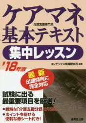 ◆◆ケアマネ基本テキスト集中レッスン ’18年版 / コンデックス情報研究所/編著 / 成美堂出版