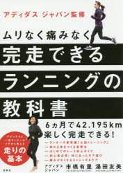 ◆◆ムリなく痛みなく完走できるランニングの教科書 / 市橋有里/著 湯田友美/著 アディダスジャパン/監修 / 宝島社