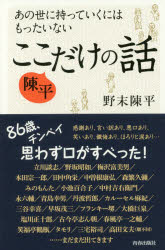 ◆◆あの世に持っていくにはもったいない陳平ここだけの話 / 野末陳平／著 / 青春出版社