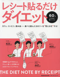 ◆◆レシート貼るだけダイエット カフェ、コンビニ、飲み会……食べた飲んだカロリーを“見える化”する！ 60日でやせる！新メソッド。 / マガジンハウス