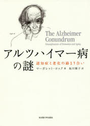 ◆◆アルツハイマー病の謎 認知症と老化の絡まり合い / マーガレット・ロック／著 坂川雅子／訳 / 名古屋大学出版会