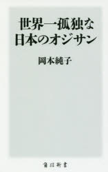◆◆世界一孤独な日本のオジサン / 岡本純子／〔著〕 / KADOKAWA