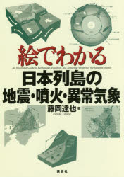 ◆◆絵でわかる日本列島の地震・噴火・異常気象 / 藤岡達也／著 / 講談社