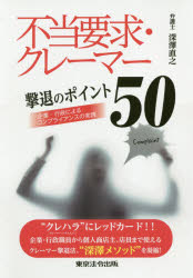 ◆◆不当要求・クレーマー撃退のポイント50 企業・行政によるコンプライアンスの実践 / 深澤直之／著 / 東京法令出版