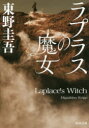 ◆◆ラプラスの魔女 / 東野圭吾/〔著〕 / KADOKAW...