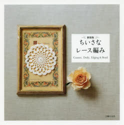◆◆ちいさなレース編み Coaster，Doily，Edging ＆ Braid 新装版 / ...
