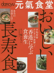 ◆◆元氣食堂おいしい長寿食 / 楊さちこ／文 / プレジデント社