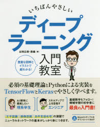 ◆◆いちばんやさしいディープラーニング入門教室 TensorFlowとKerasで学ぶ必須の基礎理論と実装方法 / 谷岡広樹/著 康【シン】/著 / ソーテック社