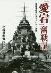 ◆◆「愛宕」奮戦記 旗艦乗組員の見たソロモン海戦 新装版 / 小板橋孝策／著 / 潮書房光人新社