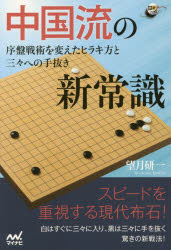 ◆◆中国流の新常識 序盤戦術を変えたヒラキ方と三々への手抜き / 望月研一/著 / マイナビ出版