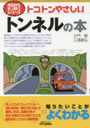 ◆◆トコトンやさしいトンネルの本 / 土門剛／著 三浦基弘／著 / 日刊工業新聞社