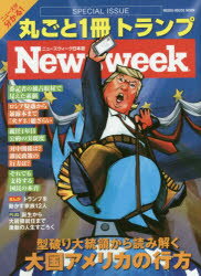 ◆◆丸ごと1冊トランプ ニューズウィーク日本版SPECIAL ISSUE / CCCメディアハウス