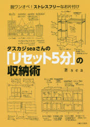 ◆◆タスカジseaさんの「リセット5分」の収納術 脱ワンオペ!ストレスフリーなお片付け / sea/著 / 主婦と生活社