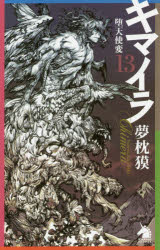 ◆◆キマイラ 13 / 夢枕獏／著 / 朝日新聞出版