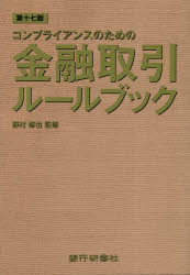 ◆◆コンプライアンスのための金融取引ルールブック / 野村修也／監修 / 銀行研修社