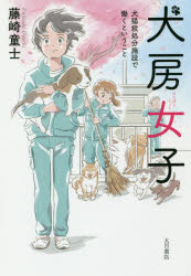 ◆◆犬房女子 犬猫殺処分施設で働くということ / 藤崎童士／著 / 大月書店