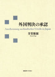 ◆◆外国判決の承認 / 芳賀雅顯/著 / 慶應義塾大学出版会