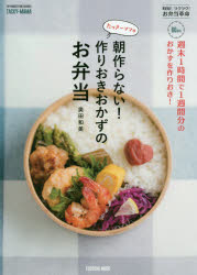 ◆◆たっきーママの朝作らない！作りおきおかずのお弁当 週末1時間で1週間分のおかずを作りおき！...