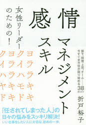 ◆◆女性リーダーのための!感情マネジメントスキル / 折戸裕子/著 / すばる舎